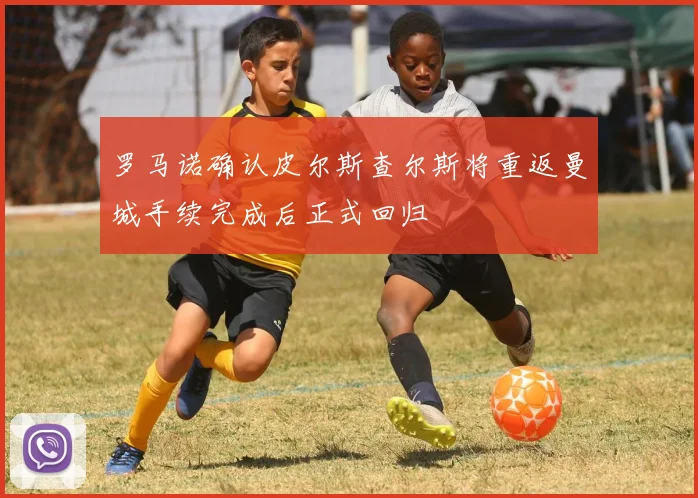 罗马诺确认皮尔斯查尔斯将重返曼城手续完成后正式回归